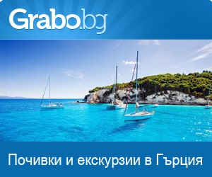 Грабо оферти за Гърция
